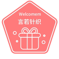若若酱私房小物