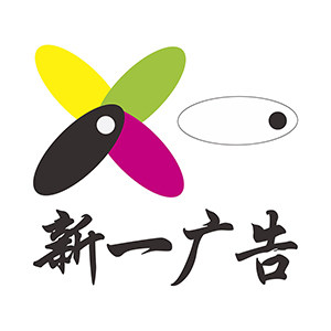 新一广告