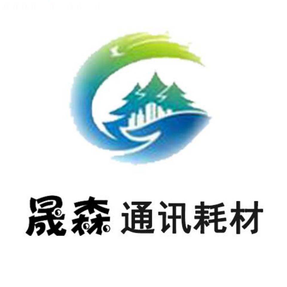 晟森数码通讯耗材