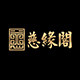 慈缘阁工厂企业店
