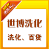 世博洗化