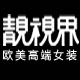 靓视界 高端轻奢女装