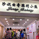 好好香港珍妮曲奇饼干店