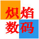 炽焰数码