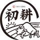 初耕