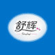 舒辉纸业