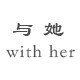 与她 With her