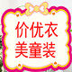 价优衣美童装