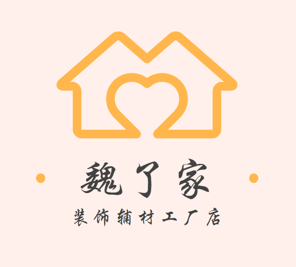 魏了家装饰辅材直销店
