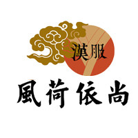 风荷依尚汉服定制企业店