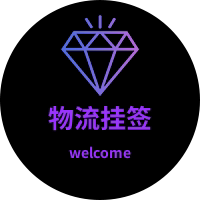 物流吊牌挂签总店
