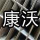 康沃金属丝网制造有限公司