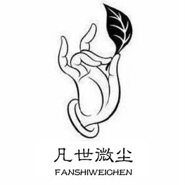 凡世微尘