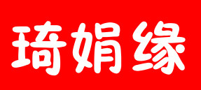 琦娟缘袜业城