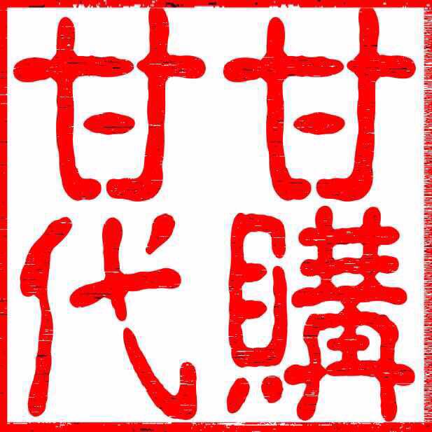 甘甘日本代购