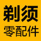 领地剃须零配件