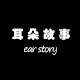 耳朵故事饰品