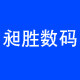 昶胜数码配件 店铺LOGO