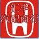 汇丰汽配商行