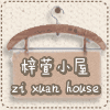 梓萱服饰店