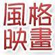 风格映画