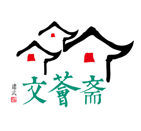 文荟斋