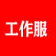 亿达团体工作服