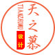 天之慕 店铺LOGO