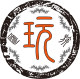 汇玩族烟斗