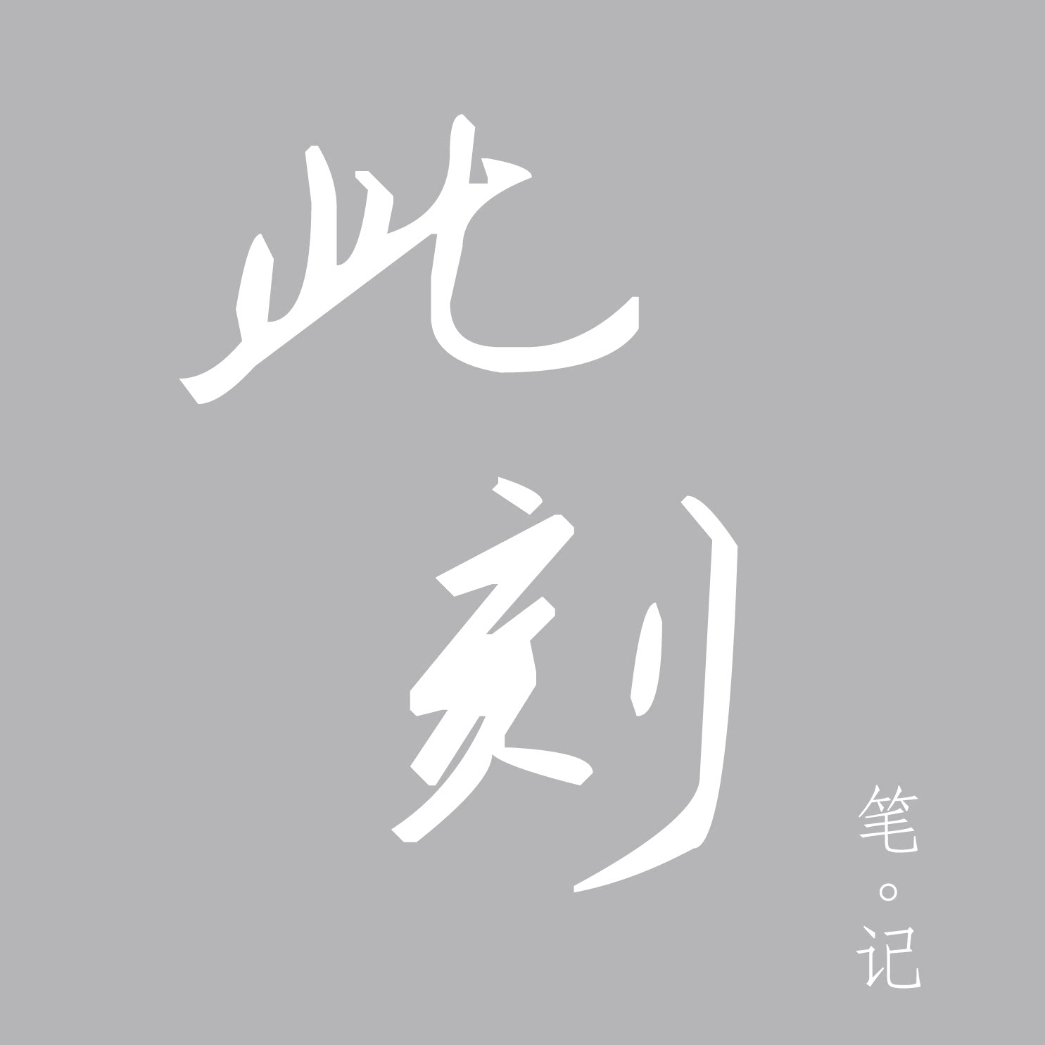 此刻笔记