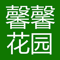 馨馨后花园