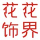 花花饰界胸针徽章饰品配件