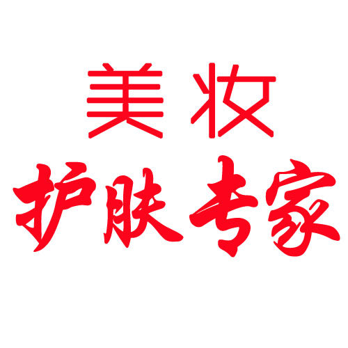 美妆护肤专家