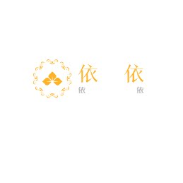 依宸家女装