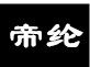 帝纶职业装