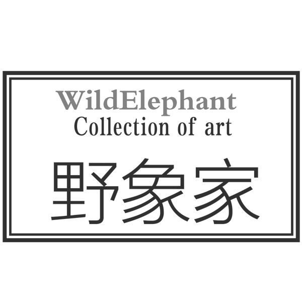 野象家