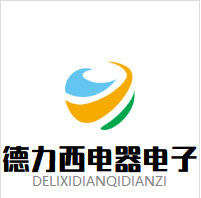 德利西电子电器