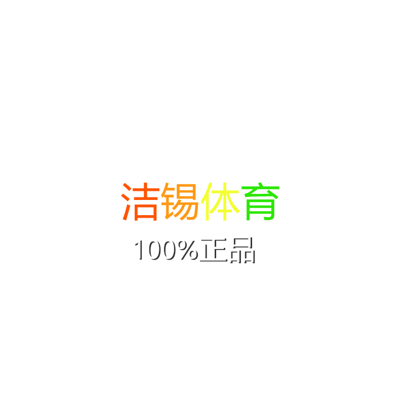 洁锡体育