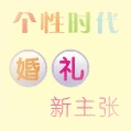 蝶语阁婚庆礼品定制