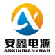 东莞安鑫电源