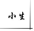 小生百货义乌大型批发商超商行