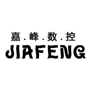 嘉峰数控 店铺LOGO