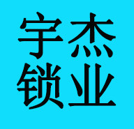 宇杰锁业企业店 店铺LOGO