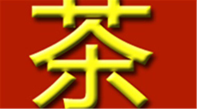 茶工坊888 店铺LOGO