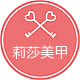 斐诗兰 美甲仓