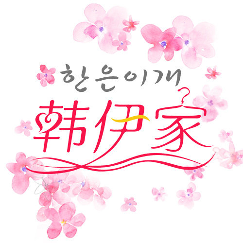 韩伊家