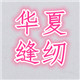 华夏缝纫 店铺LOGO
