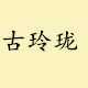 古玲珑真皮大世界