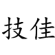 技佳数据恢复中心