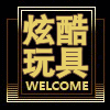 一璐玩具